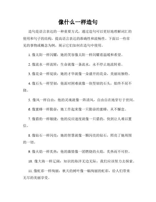 像什么一样造句