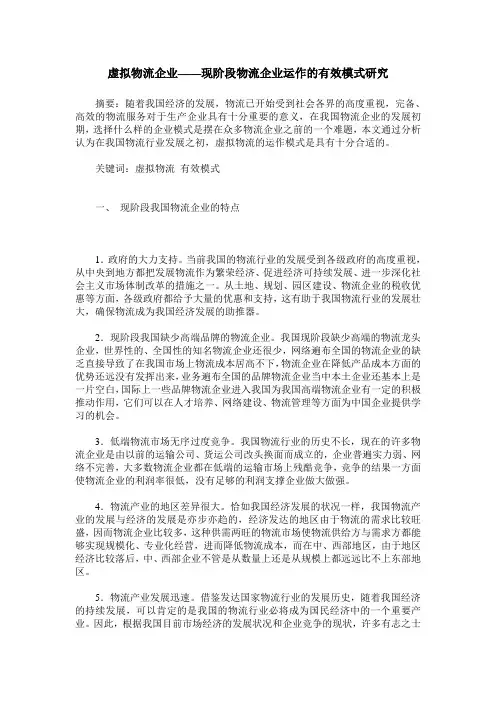 虚拟物流企业——现阶段物流企业运作的有效模式研究