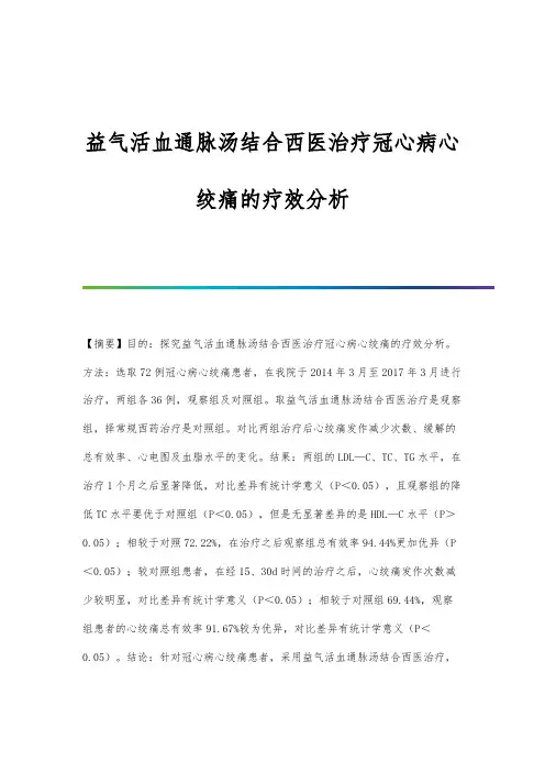 益气活血通脉汤结合西医治疗冠心病心绞痛的疗效分析