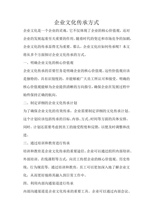 企业文化传承方式