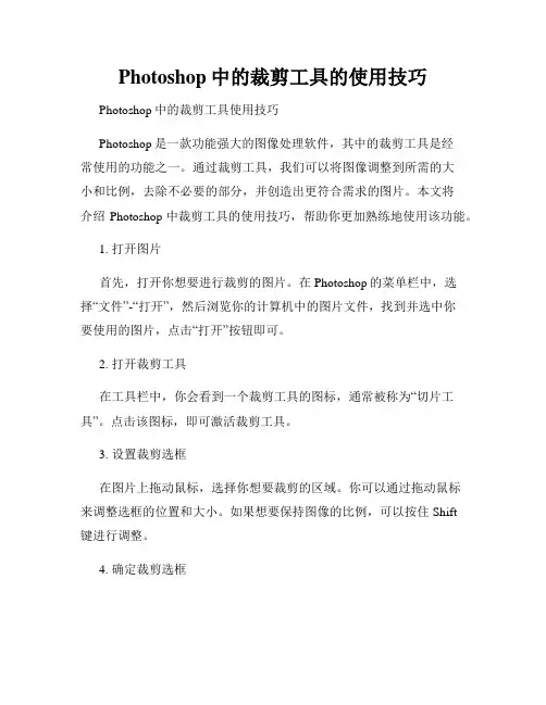Photoshop中的裁剪工具的使用技巧