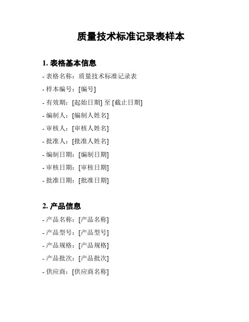 质量技术标准记录表样本