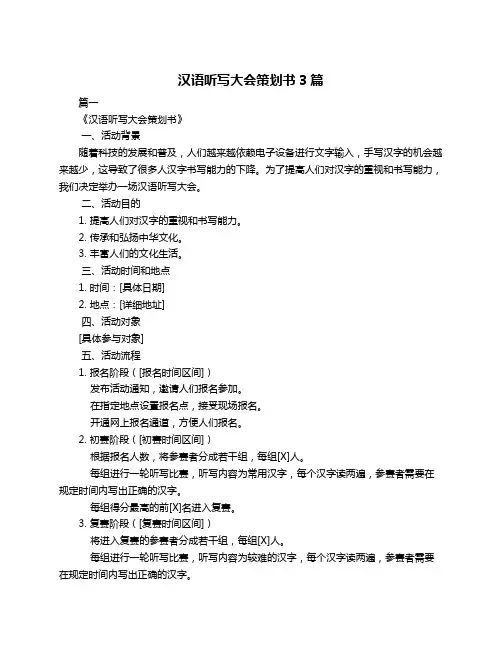 汉语听写大会策划书3篇