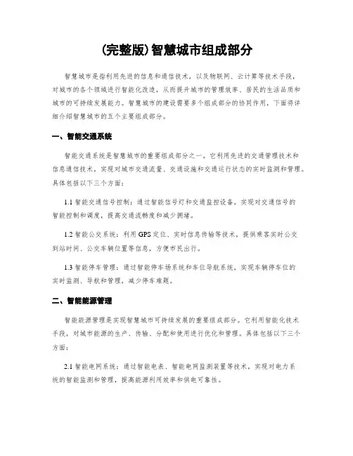 (完整版)智慧城市组成部分