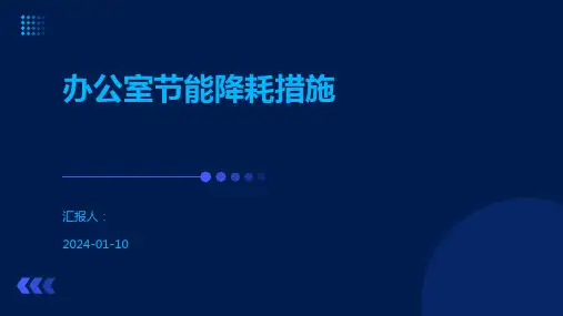 办公室节能降耗措施
