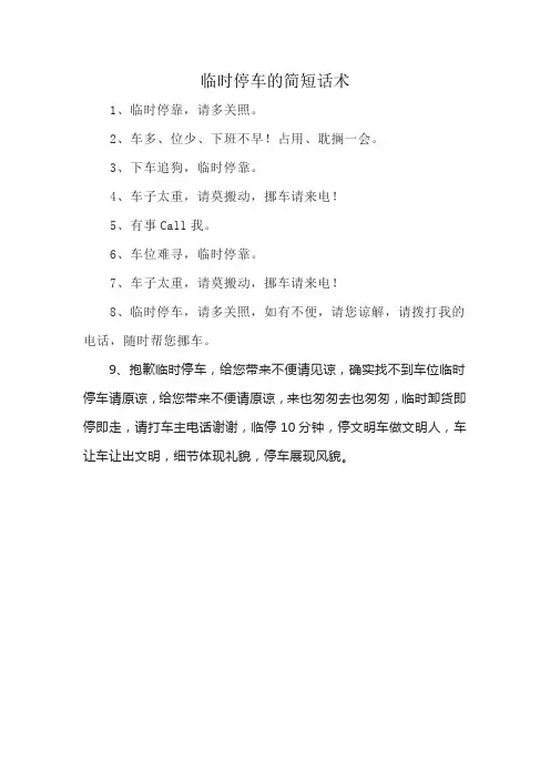 临时停车的简短话术