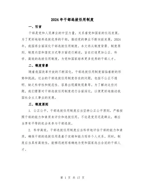 2024年干部选拔任用制度(2篇)