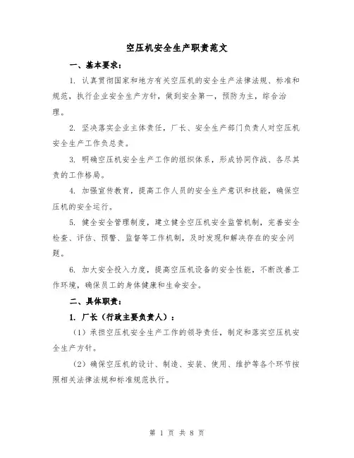 空压机安全生产职责范文(4篇)