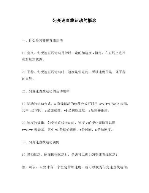匀变速直线运动的概念