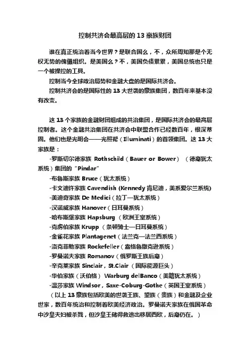 控制共济会最高层的13豪族财团
