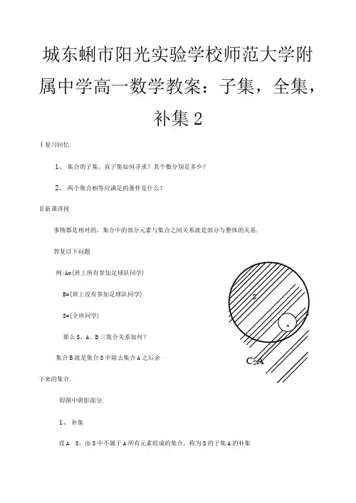 高一数学 子集,全集,补集教案
