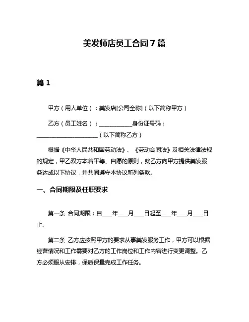 美发师店员工合同7篇