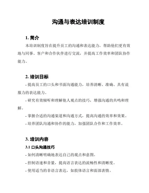 沟通与表达培训制度