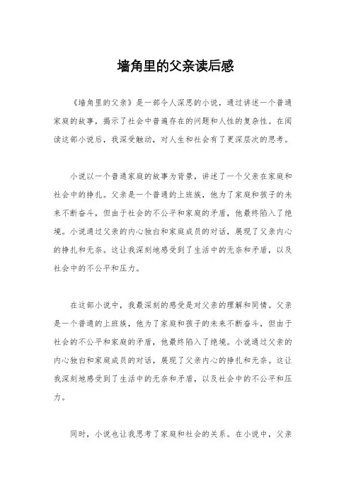 墙角里的父亲读后感