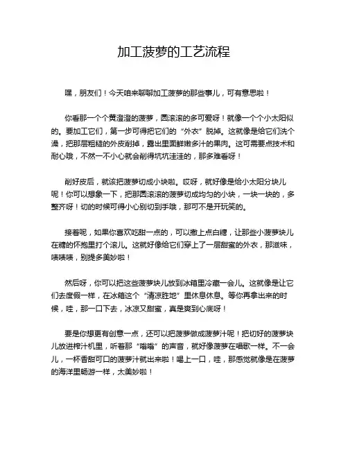 加工菠萝的工艺流程