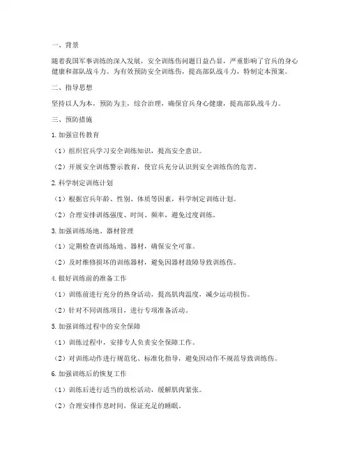 预防安全训练伤预案
