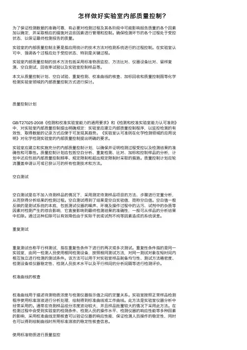 怎样做好实验室内部质量控制？