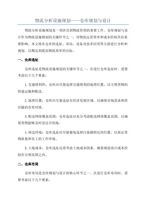 物流分析设施规划——仓库规划与设计
