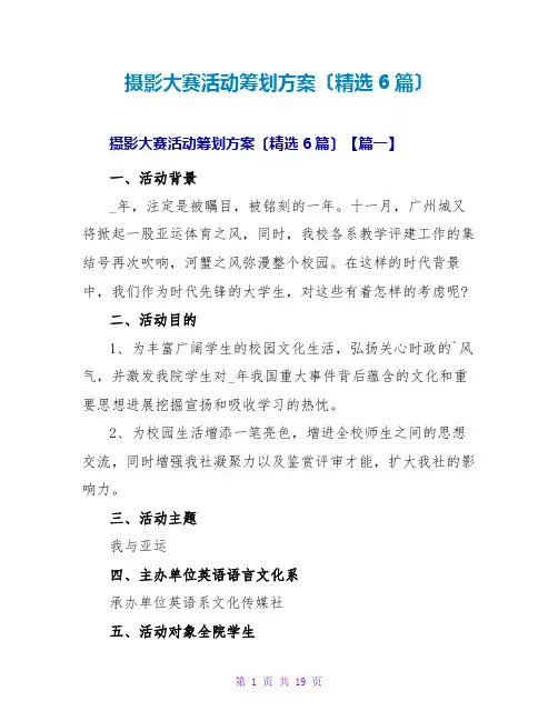 摄影大赛活动策划方案(精选6篇)