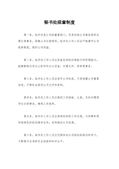 秘书处规章制度