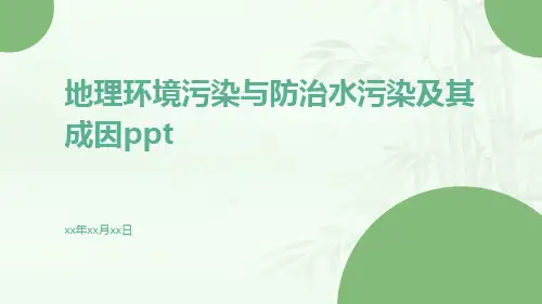 地理环境污染与防治水污染及其成因ppt