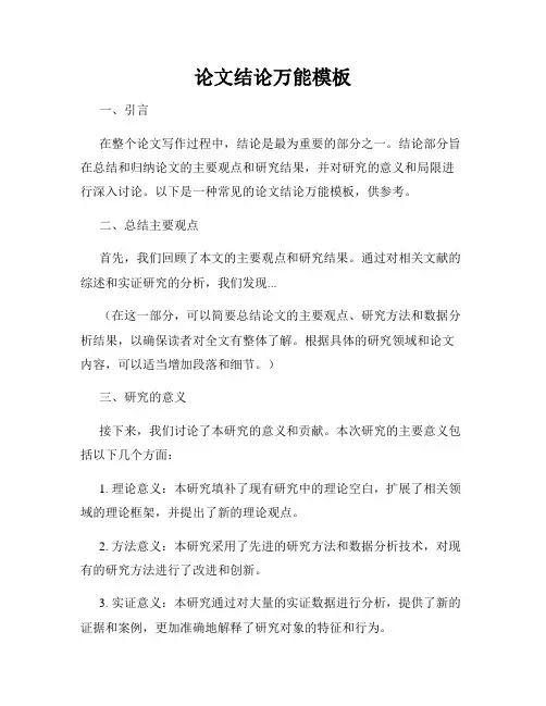 论文结论万能模板