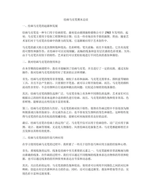 绘画马克笔期末总结