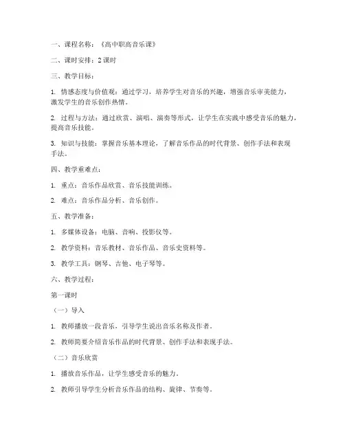 高中职高音乐课教案模板