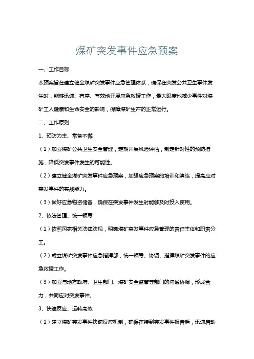 煤矿突发事件应急预案