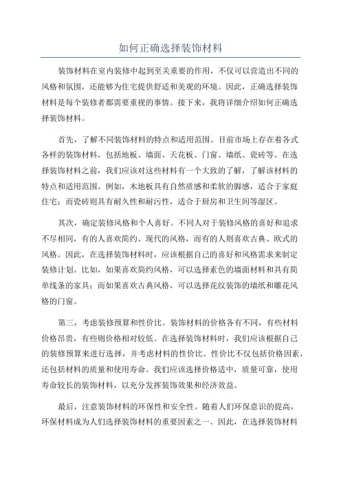 如何正确选择装饰材料