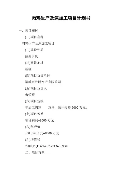 肉鸡生产及深加工项目计划书
