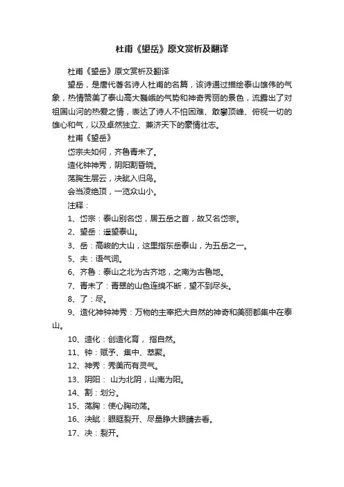 杜甫《望岳》原文赏析及翻译