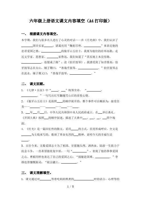 六年级上册语文课文内容填空(A4打印版)