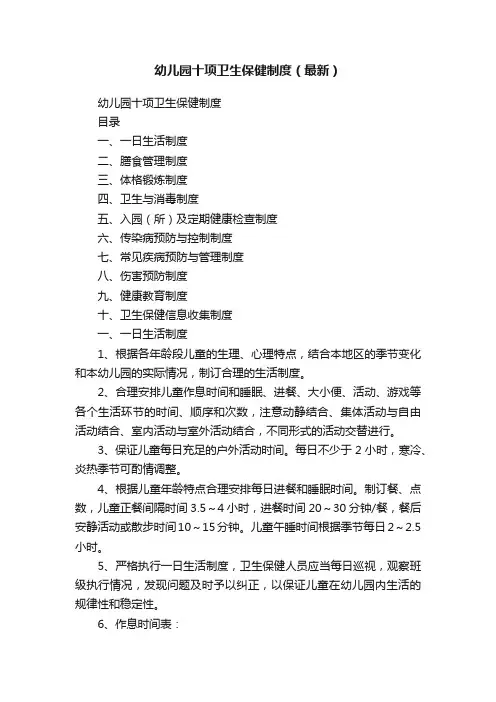 幼儿园十项卫生保健制度（最新）