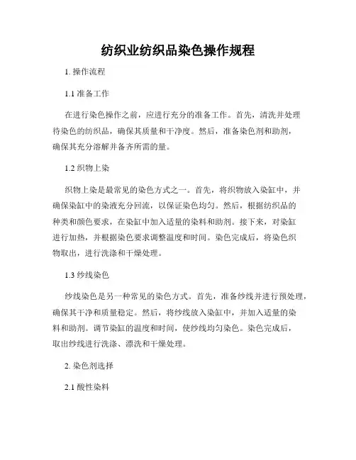 纺织业纺织品染色操作规程