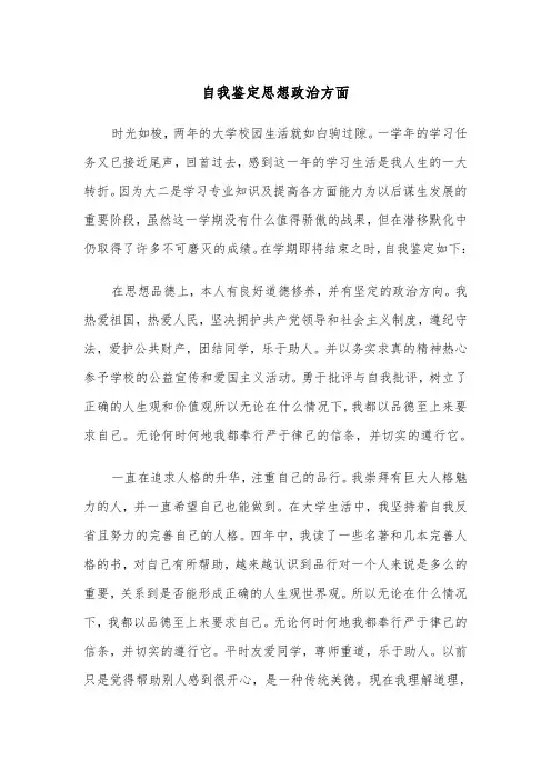 自我鉴定思想政治方面（2篇）