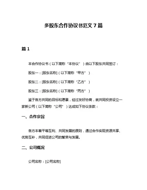 多股东合作协议书范文7篇
