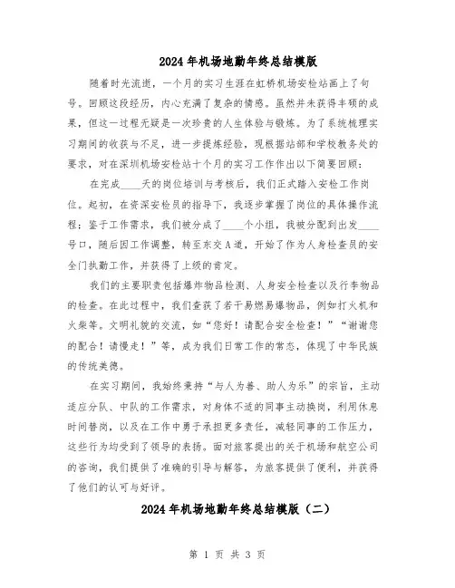 2024年机场地勤年终总结模版（3篇）