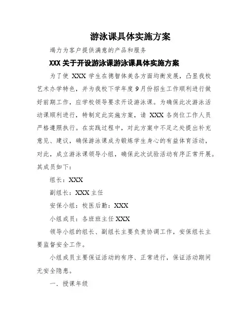 游泳课具体实施方案