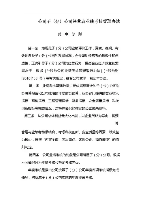 国有公司子(分)公司经营者业绩考核管理办法 模版