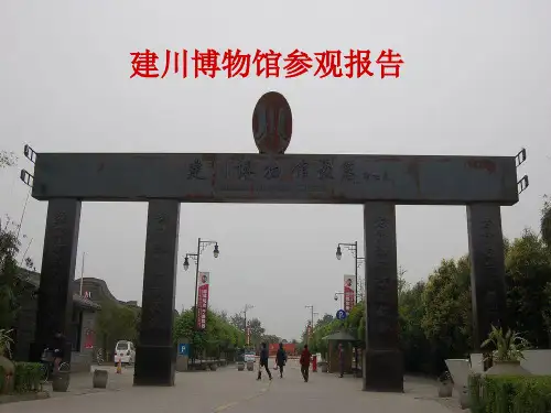 建川博物馆参观报告410321410322-PPT精选文档