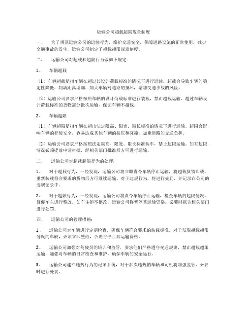 运输公司超载超限规章制度