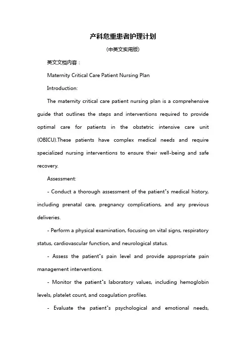 产科危重患者护理计划