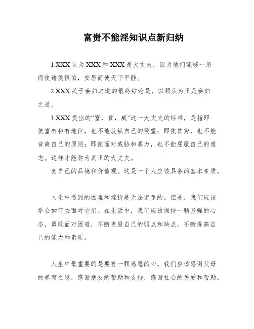 富贵不能淫知识点新归纳