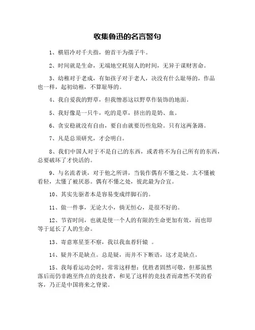 收集鲁迅的名言警句
