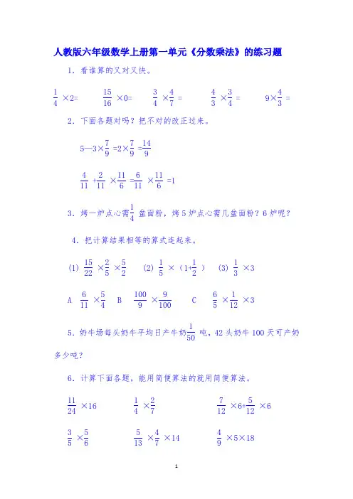 人教版六年级数学上册第一单元《分数乘法》的练习题附答案