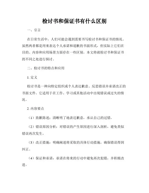 检讨书和保证书有什么区别