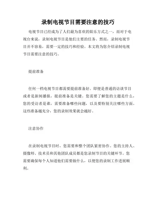 录制电视节目需要注意的技巧