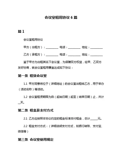 会议室租用协议6篇