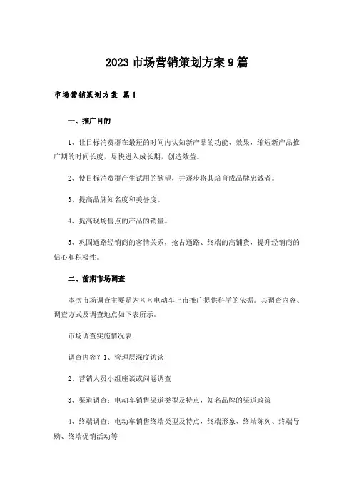 2023市场营销策划方案9篇